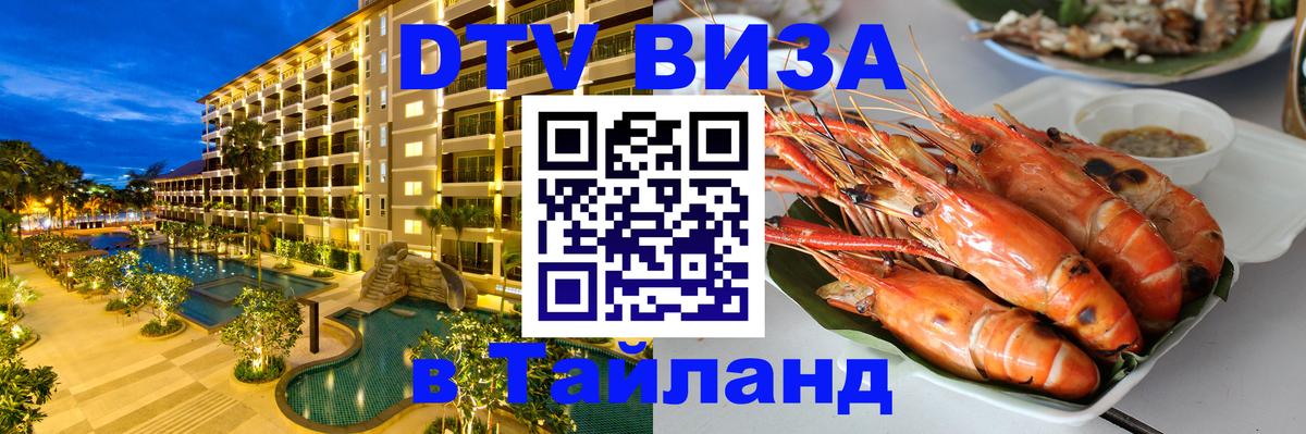 Стоимость и условия DTV визы — оформление в Таиланд под ключ - 19.11.2025 