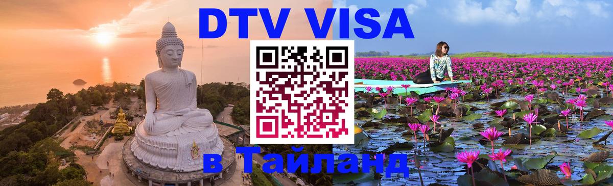 Электронная виза DTV в Тайланд 