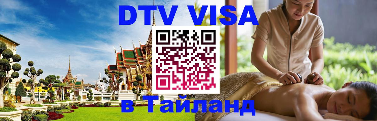 Долгосрочная виза DTV в Тайланд 